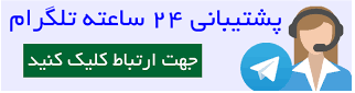 پشتیبانی تلگرام فروشگاه 